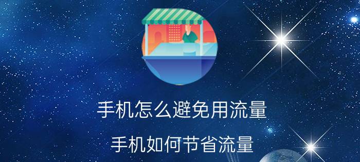 手机怎么避免用流量 手机如何节省流量